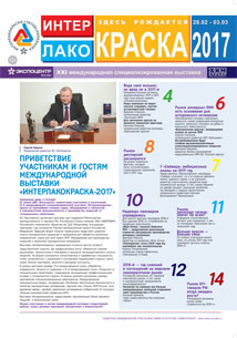 Официальная газета выставки ИНТЕРЛАКОКРАСКА-2017