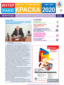 Официальная газета выставки ИНТЕРЛАКОКРАСКА-2020