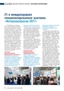 21-я международная специализированная выставка «ИНТЕРЛАКОКРАСКА-2017» | Хим-Курьер – 3-4/2017