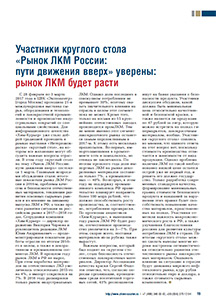 Участники круглого стола «Рынок ЛКМ России: пути движения вверх» уверены: рынок ЛКМ будет расти | Хим-Курьер – 3-4/2017