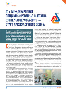 21-я МЕЖДУНАРОДНАЯ СПЕЦИАЛИЗИРОВАННАЯ ВЫСТАВКА «ИНТЕРЛАКОКРАСКА-2017» — СТАРТ ЛАКОКРАСОЧНОГО СЕЗОНА | ЛакоКрасочная Промышленность 4 • 2017