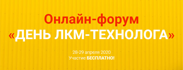 Онлайн-форум «День ЛКМ-технолога» соберет 28–29 апреля более 500 игроков рынка ЛКМ России, Беларуси, Украины, Казахстана и других стран