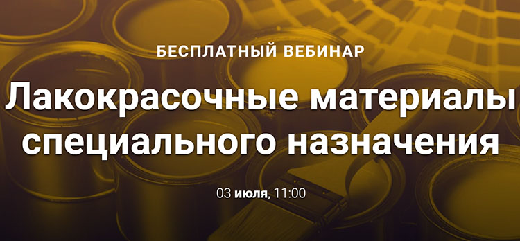 БЕСПЛАТНЫЙ вебинар
«Лакокрасочные материалы специального назначения»