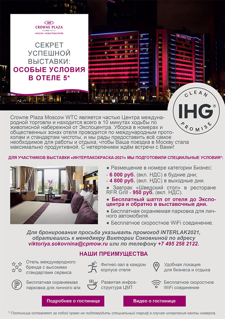 Специальные условия на размещение в отеле Crowne Plaza для участников выставки «Интерлакокраска-2021»