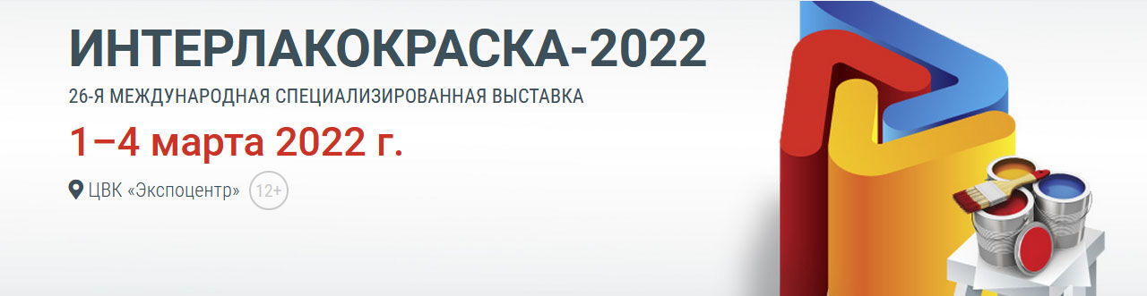 Интерлакокраска 2024. Интерлакокраска выставка. Интерлакокраска 2025 список участников. Интерлакокраска 2023. Интерлакокраска 2025 список участников.